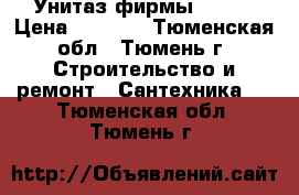 Унитаз фирмы swell › Цена ­ 2 990 - Тюменская обл., Тюмень г. Строительство и ремонт » Сантехника   . Тюменская обл.,Тюмень г.